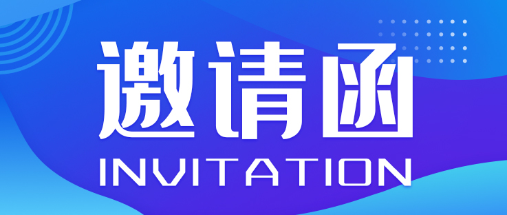 邀请函丨2023世界智能网联汽车大会暨中国国际新能源和智能网联汽车展览会_北京中汽四方会展有限公司