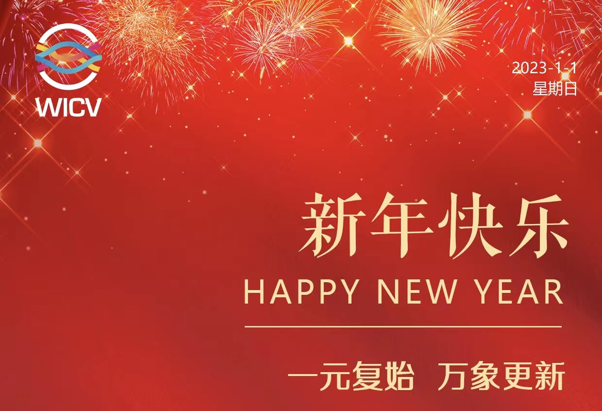 WICV 2023祝您及家人新年快乐！_北京中汽四方会展有限公司