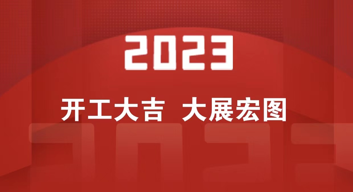 开工大吉 | 2023一起大展宏“兔”_北京中汽四方会展有限公司