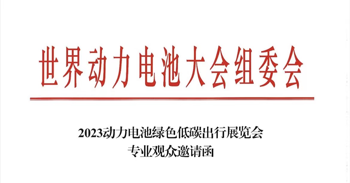 邀请函：2023世界动力电池大会6月在宜宾举行_北京中汽四方会展有限公司