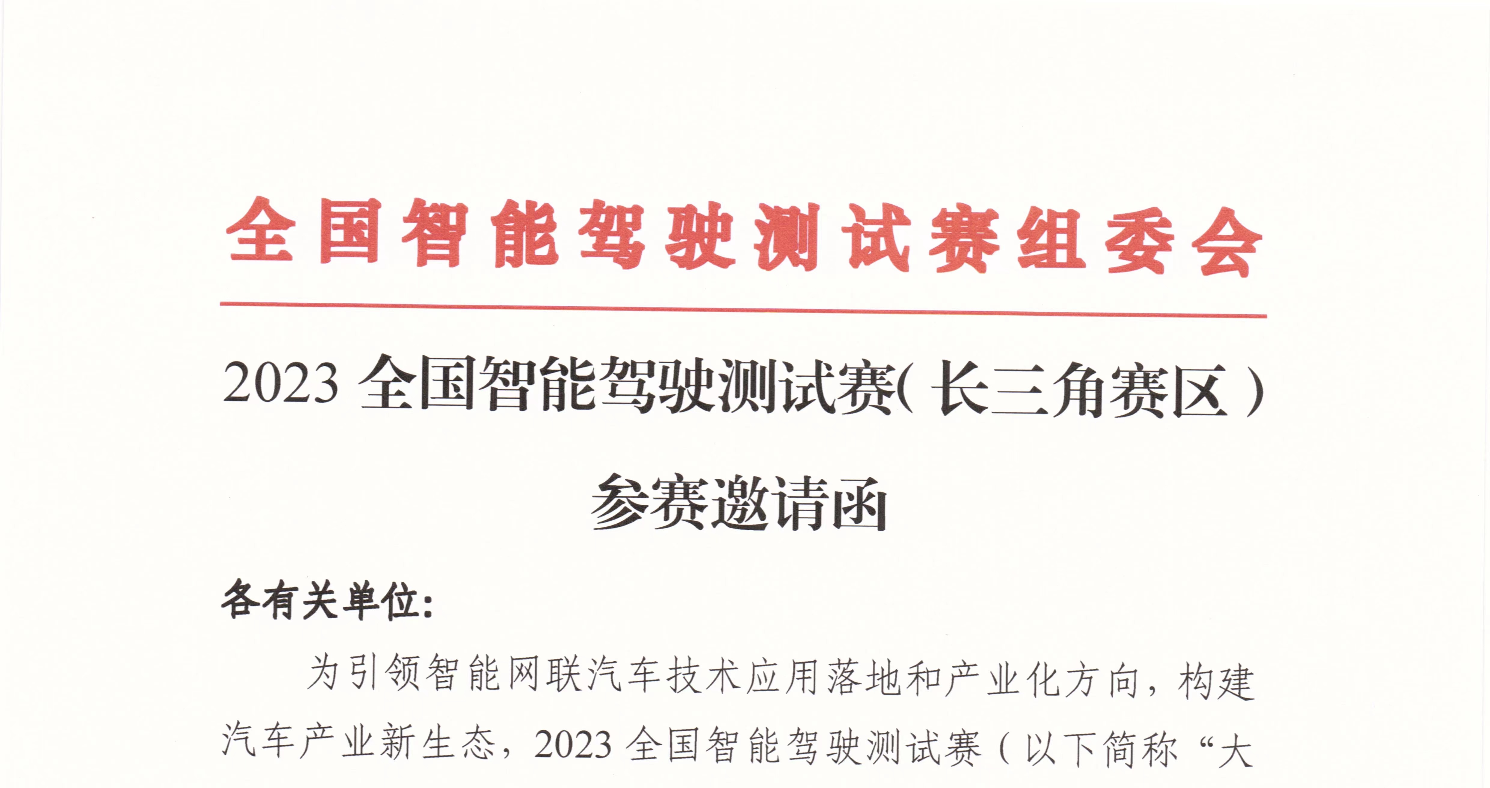 邀请函：2023全国智能驾驶测试赛（长三角赛区）_北京中汽四方会展有限公司