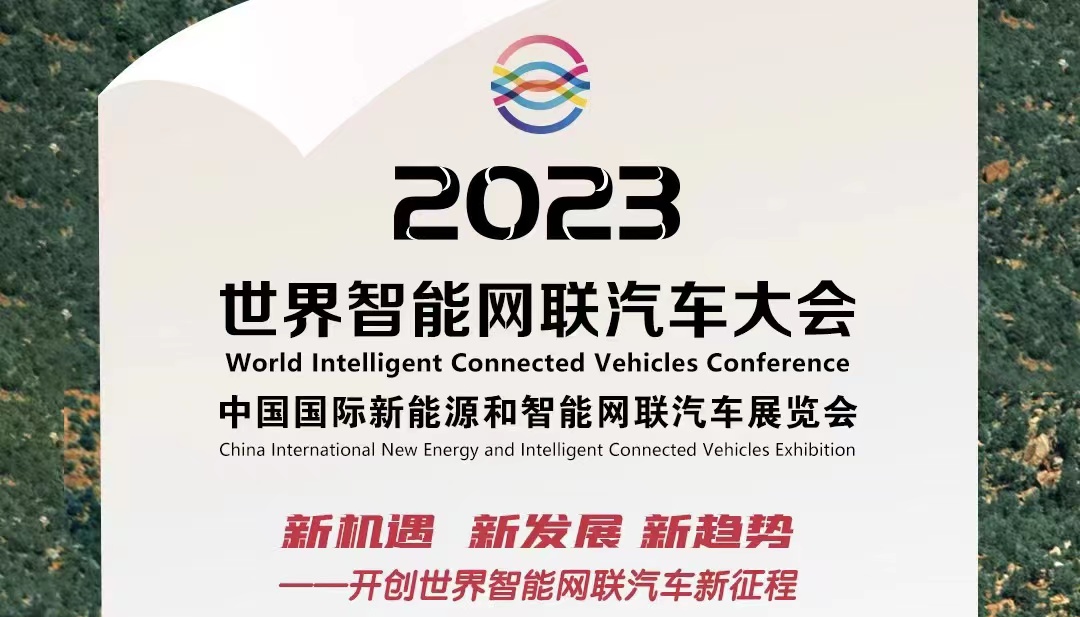 倒计时100天丨2023世界智能网联汽车大会暨展览会蓄势待发_北京中汽四方会展有限公司