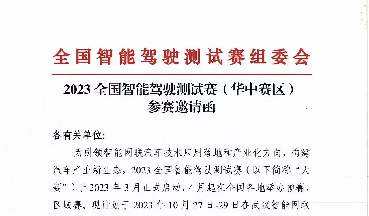 红头文件丨2023全国智能驾驶测试赛（华中赛区）参赛邀请函_北京中汽四方会展有限公司