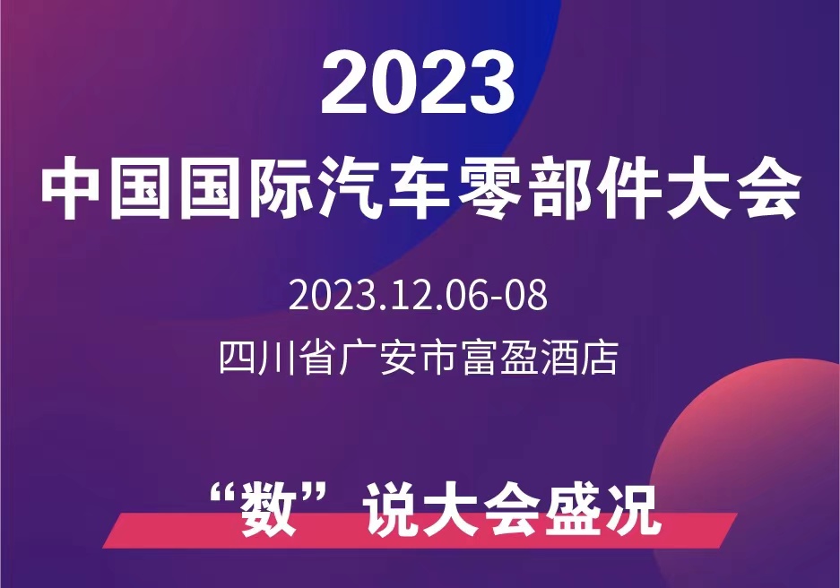 一图读懂丨2023中国国际汽车零部件大会(“数”说大会盛况)_北京中汽四方会展有限公司