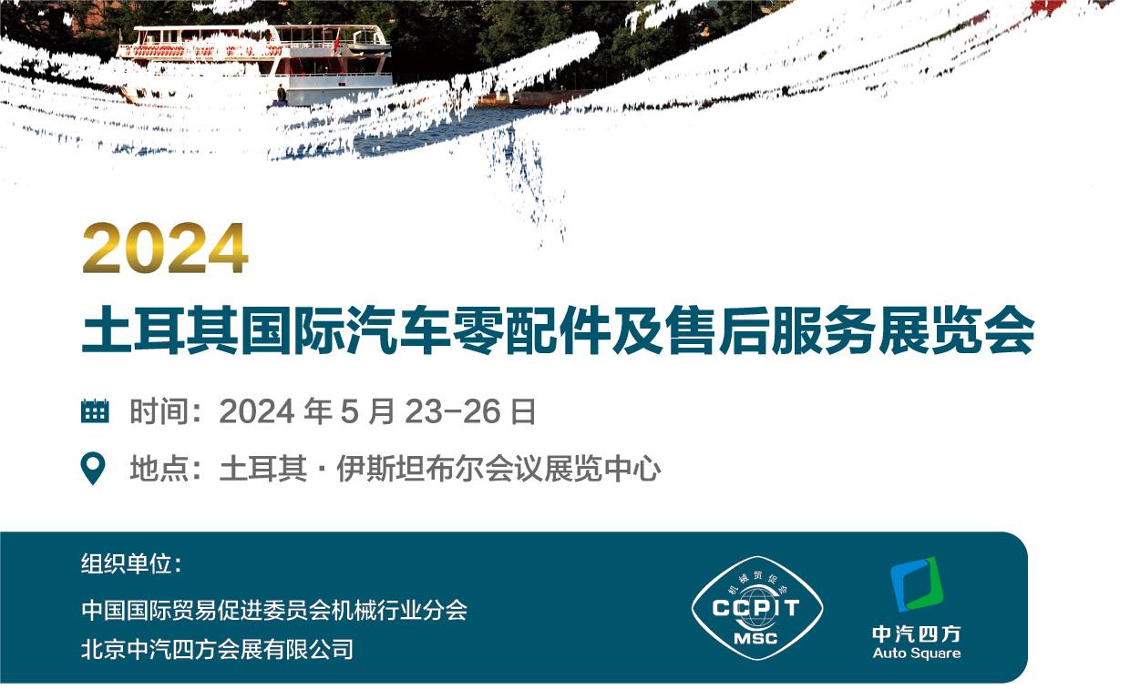 2024土耳其国际汽车零配件及售后服务展览会_北京中汽四方会展有限公司