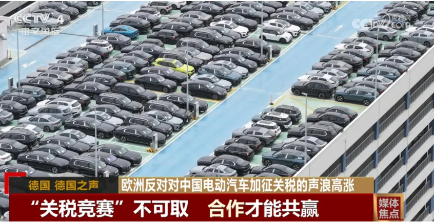 合作才能共赢！欧洲反对对中国电动汽车加征关税声浪高涨_北京中汽四方会展有限公司