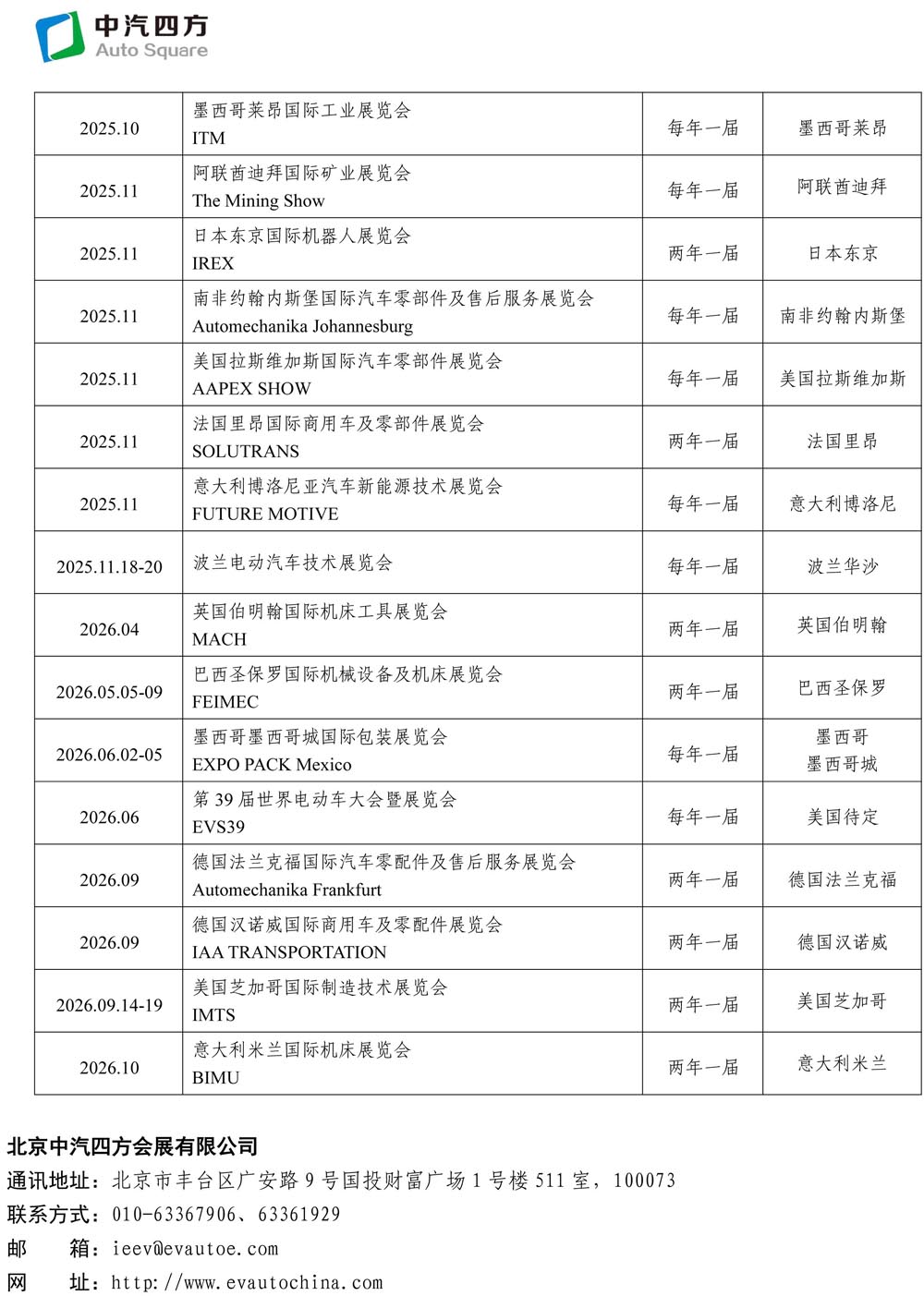 2025-2026年度中汽四方国际国内会展活动一览表(3)(1)-3.jpg