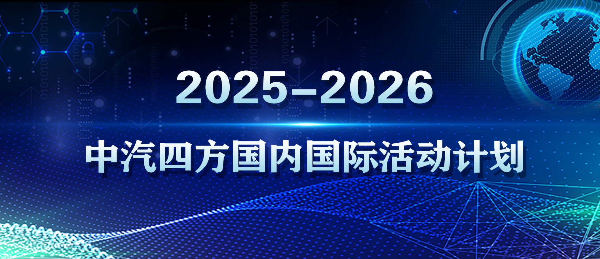 【展会资讯】2025年波兰华沙汽车产业展览会_北京中汽四方会展有限公司