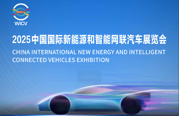 邀请函丨2025中国国际新能源和智能网联汽车展览会_北京中汽四方会展有限公司