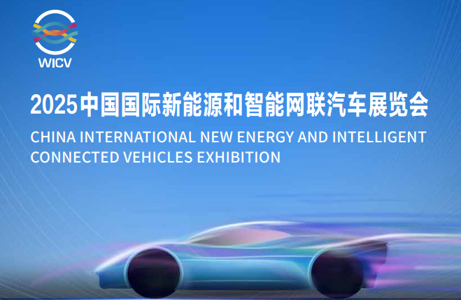 2025中国国际新能源和智能网联汽车展览会 参展邀请函_北京中汽四方会展有限公司