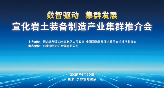 数智驱动 集群发展，宣化岩土装备制造产业集群推介会盛启在即_北京中汽四方会展有限公司