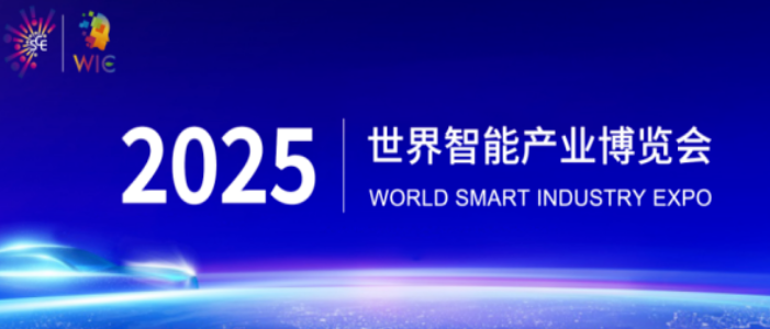 2025智博会智能网联新能源汽车展区重磅启幕，诚邀全球伙伴共绘出行新蓝图_北京中汽四方会展有限公司