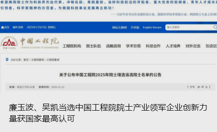 廉玉波、吴凯当选中国工程院院士产业领军企业创新力量获国家最高认可_北京中汽四方会展有限公司