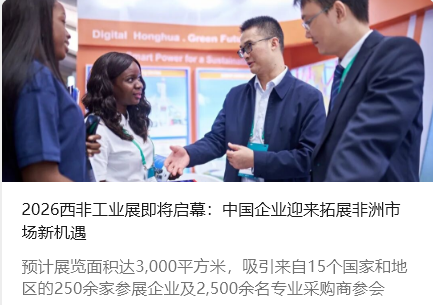 2026西非工业展即将启幕：中国企业迎来拓展非洲市场新机遇_北京中汽四方会展有限公司