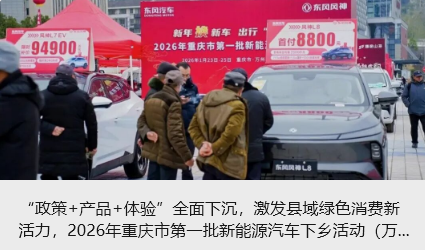 &ldquo;政策+产品+体验&rdquo;全面下沉，激发县域绿色消费新活力，2026年重庆市第一批新能源汽车下乡活动（万州站）圆满收官_北京中汽四方会展有限公司