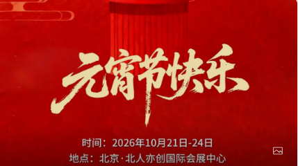 元宵节快乐_北京中汽四方会展有限公司