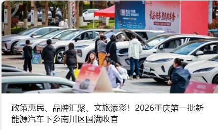 政策惠民、品牌汇聚、文旅添彩！2026重庆第一批新能源汽车下乡南川区圆满收官_北京中汽四方会展有限公司