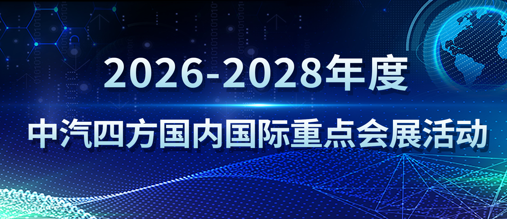 2026-2028年度 中汽四方国内国际重点会展活动_北京中汽四方会展有限公司