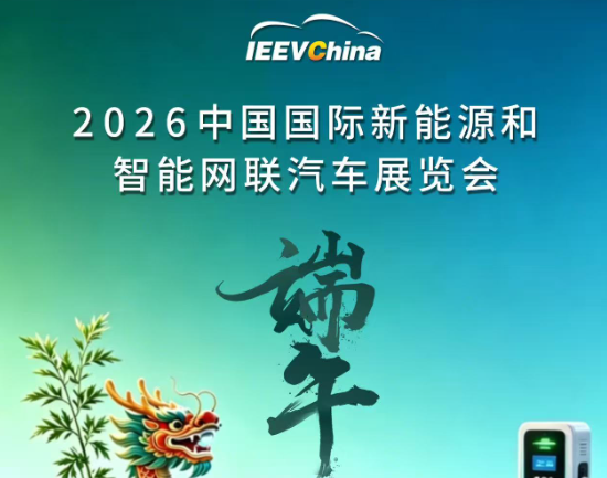 端午佳期至，2026中国国际新能源和智能网联汽车展览会共贺安康_北京中汽四方会展有限公司