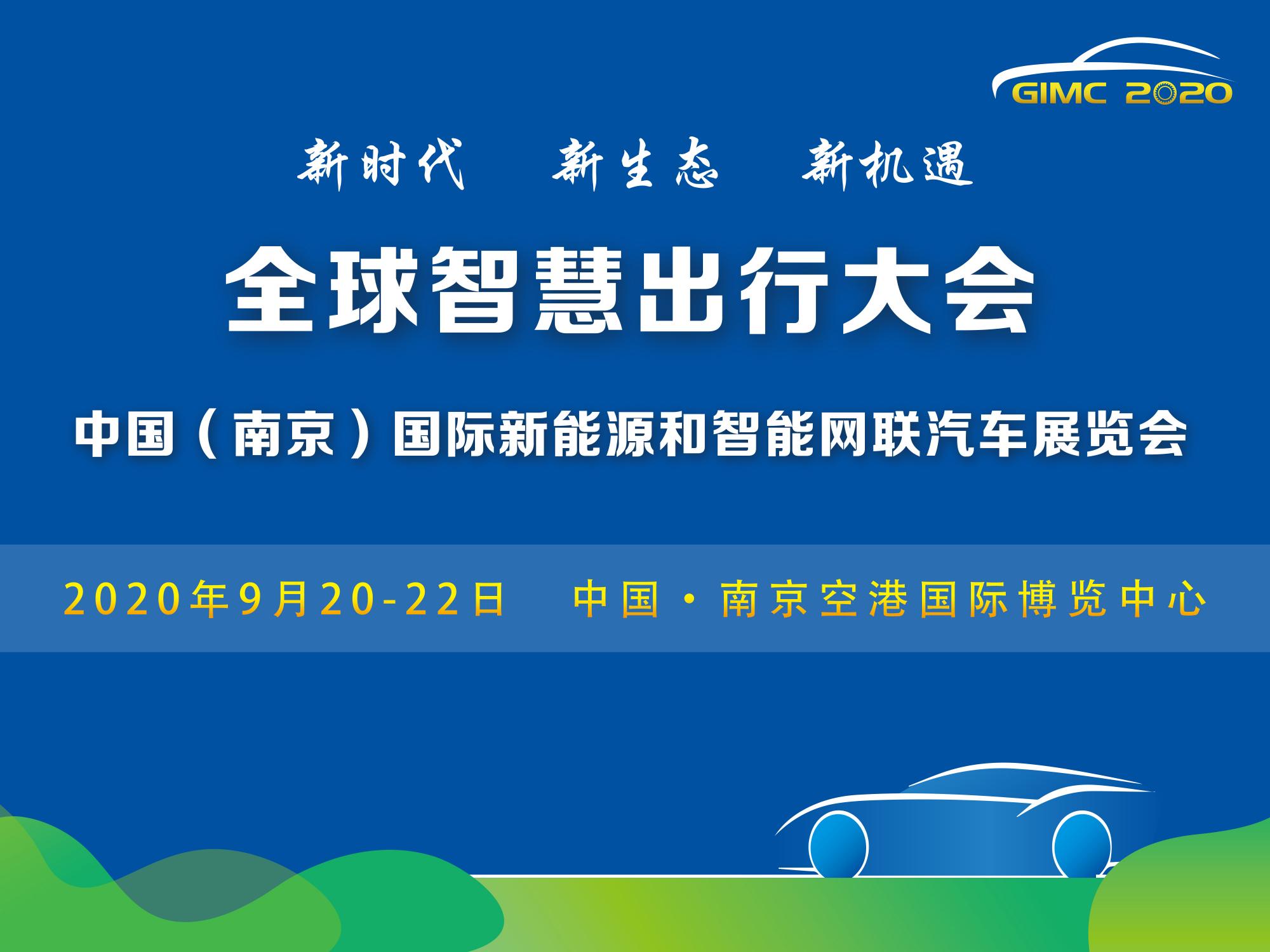 定了，2020全球智慧出行大会9月在南京举办_北京中汽四方会展有限公司