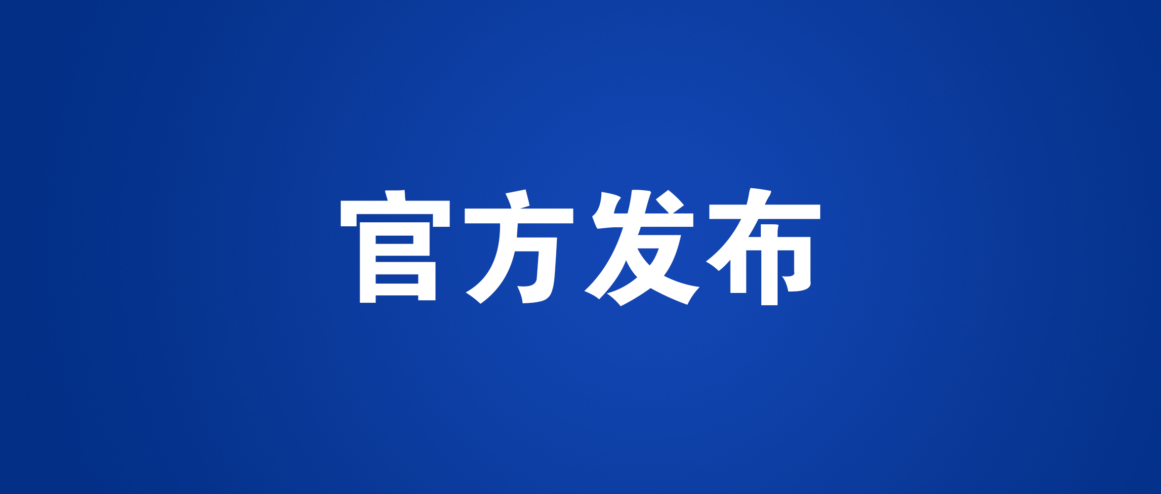 工信部装备司：关于2021世界智能网联汽车大会参展邀请函_北京中汽四方会展有限公司