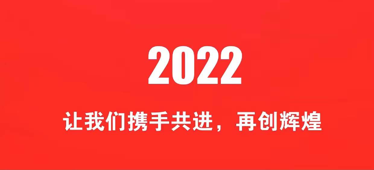 开工大吉 | 2022一起“虎力全开”_北京中汽四方会展有限公司