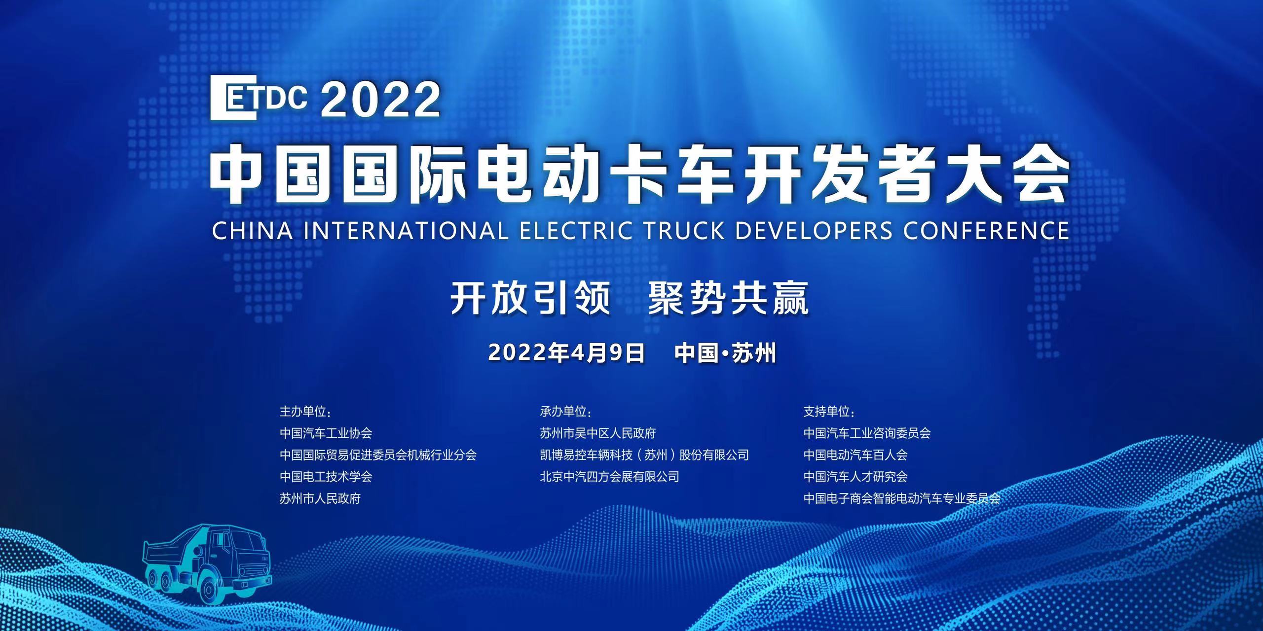 2022中国国际电动卡车开发者大会延期通知_北京中汽四方会展有限公司