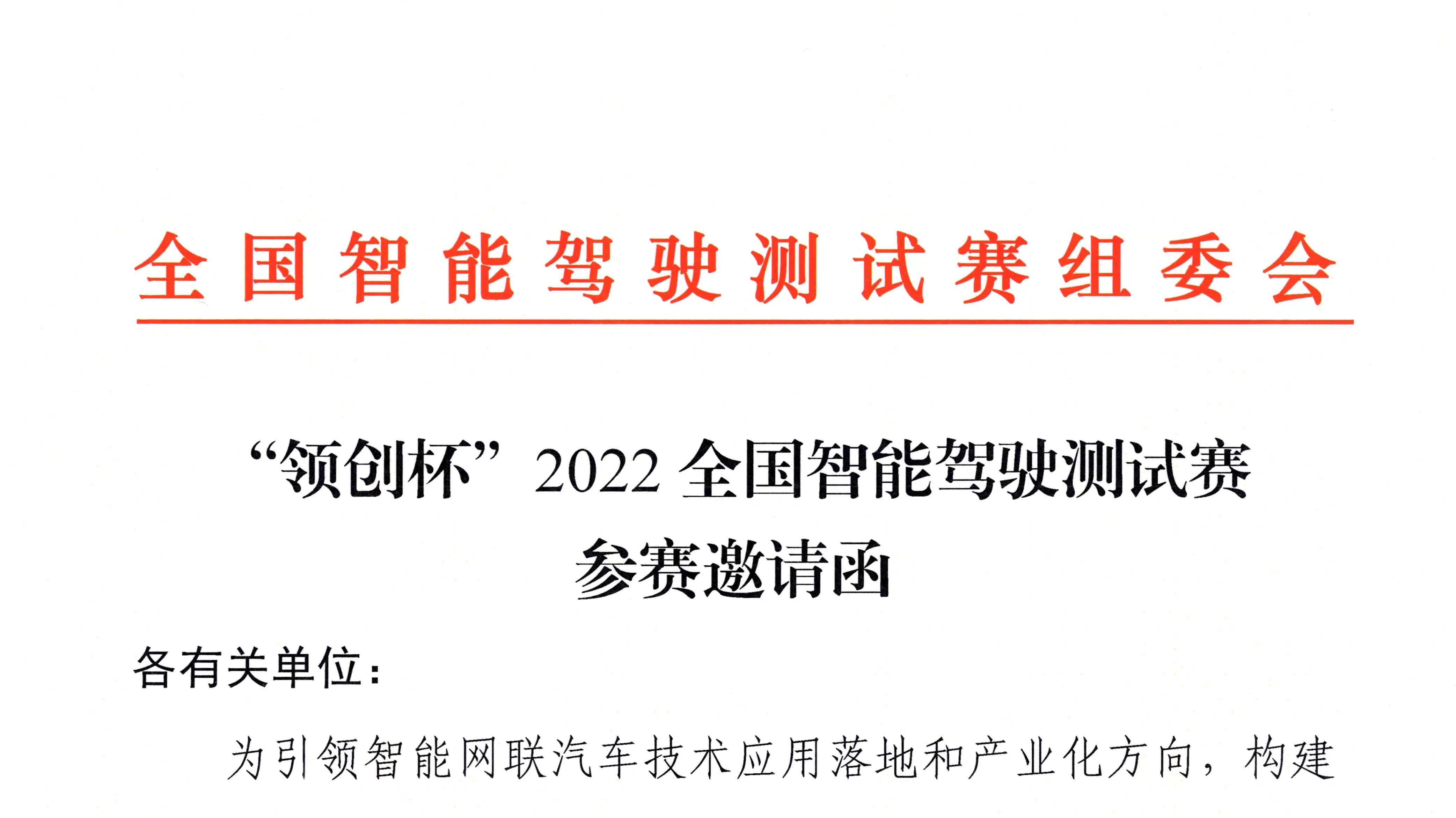 红头文件丨“领创杯”2022全国智能驾驶测试赛即将开赛_北京中汽四方会展有限公司