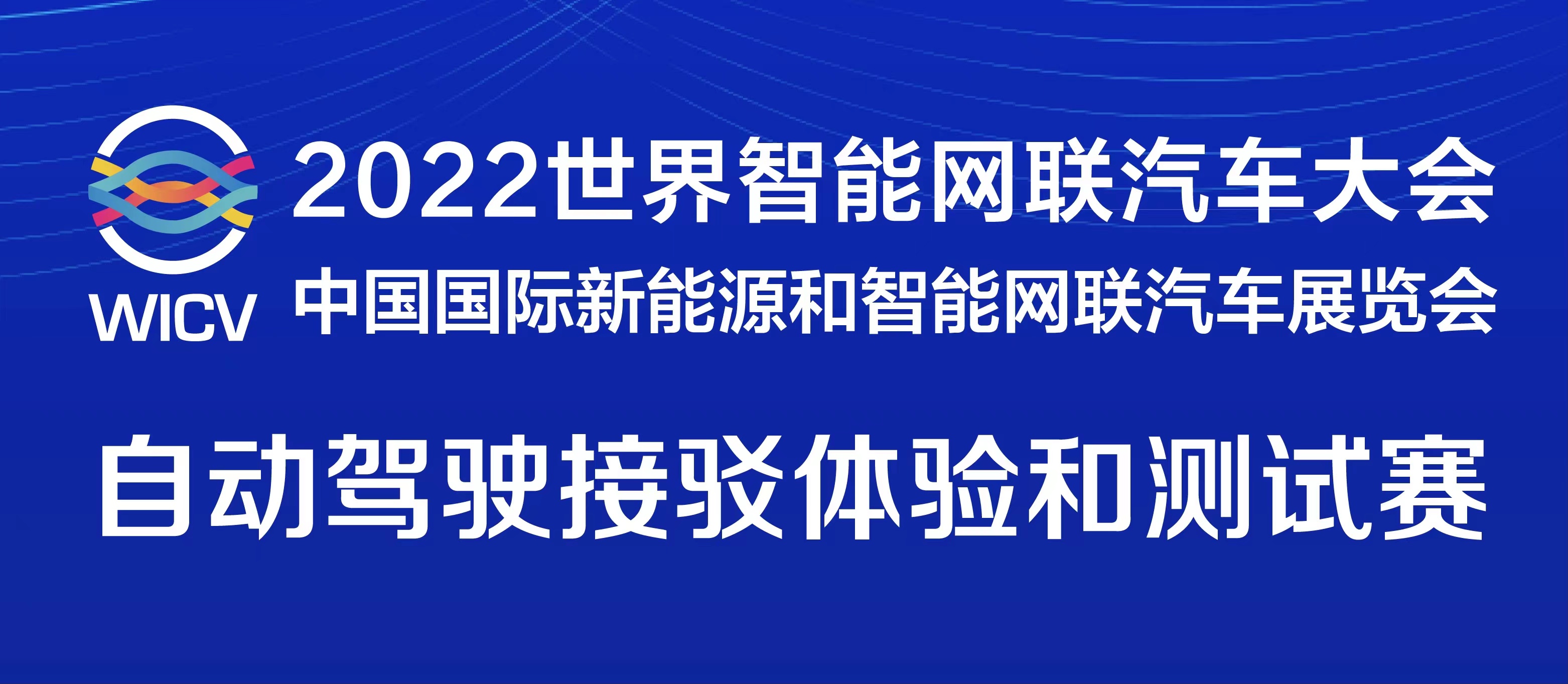 一图读懂丨2022世界智能网联汽车大会暨展览会自动驾驶接驳体验和测试赛_北京中汽四方会展有限公司