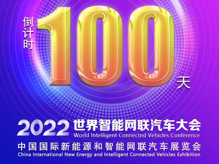 倒计时100天丨2022世界智能网联汽车大会暨展览会蓄势待发_北京中汽四方会展有限公司