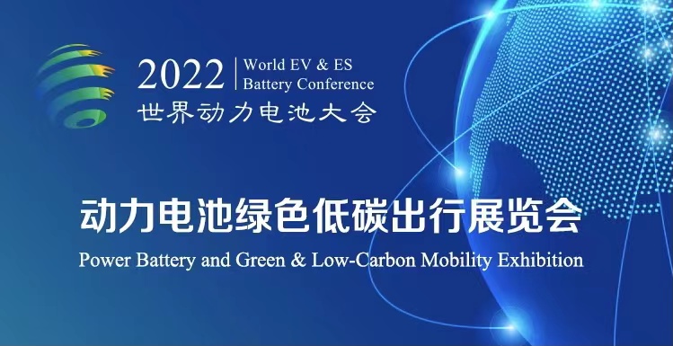 倒计时30天丨2022世界动力电池大会看点多多 高端配套活动荟萃_北京中汽四方会展有限公司