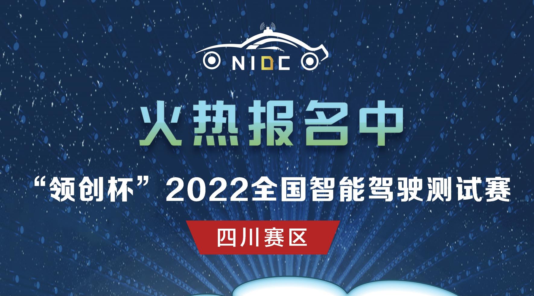 火热报名｜“领创杯”2022全国智能驾驶测试赛四川赛区_北京中汽四方会展有限公司